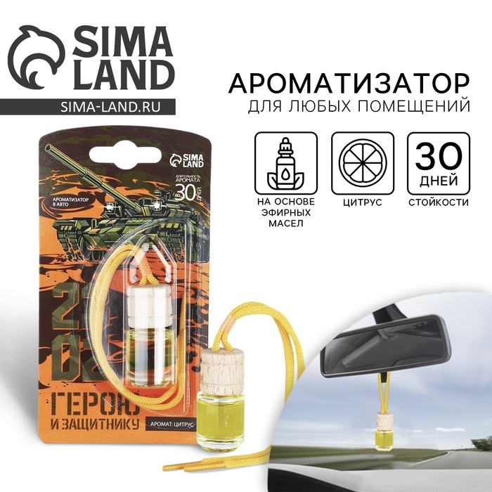Ароматизатор в автомобиль на 23 Февраля &laquo;Герою&raquo;, аромат: цитрус