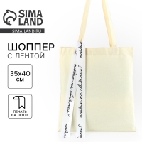 Шопер с лентой &laquo;Пойдем на свидание&raquo;, 35х0,5х40 см, цвет бежевый