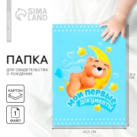 Папка для свидетельства о рождении «Мои первые документы», А4. Папка для свидетельства о рождении «Мои первые документы», А4.