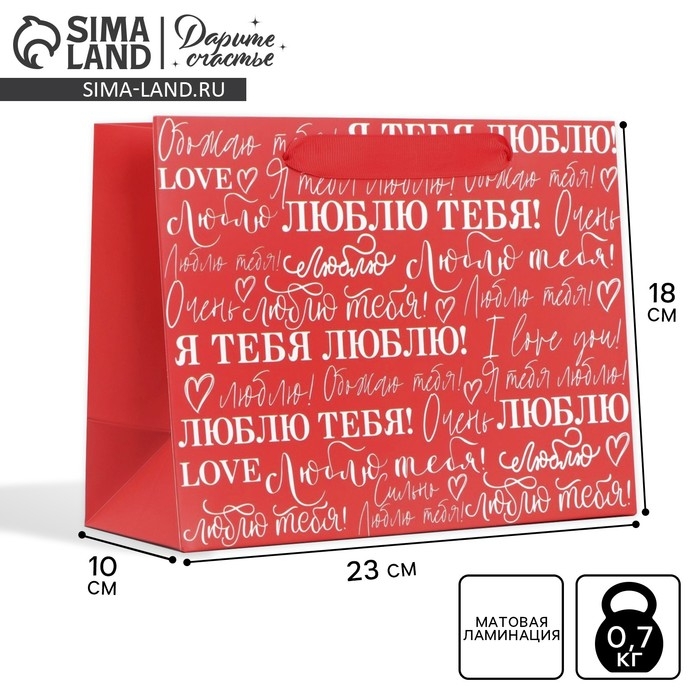 Пакет подарочный ламинированный горизонтальный, упаковка, &laquo;Люблю&raquo;, MS 23 х 18 х 10 см