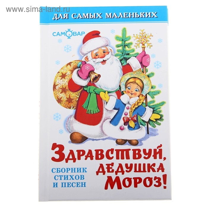 Здравствуй, дедушка Мороз (сборник)
