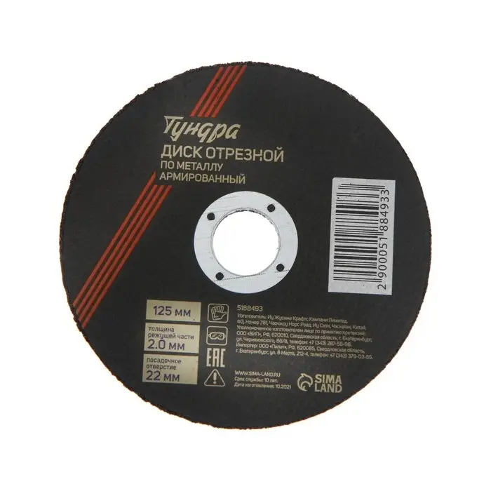 Круг отрезной по металлу ТУНДРА, армированный, 125&times;2.0&times;22 мм