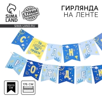 Гирлянда бумажная на ленте &laquo;С днём рождения, сынок&raquo;