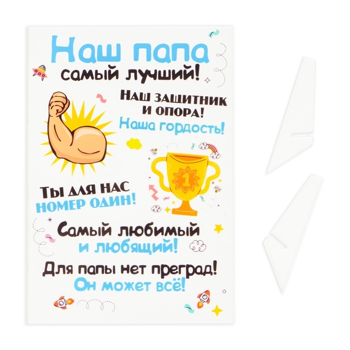 Постер на подставке "Наш папа самый луший!" оргстекло, 11,5 х 20 см