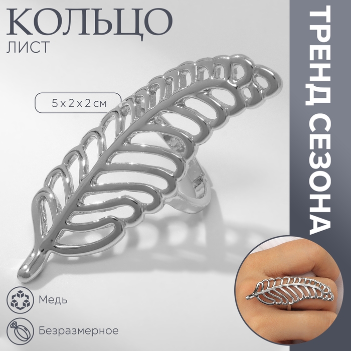 Кольцо металл &laquo;Лист&raquo; папоротника, цвет серебро, безразмерное