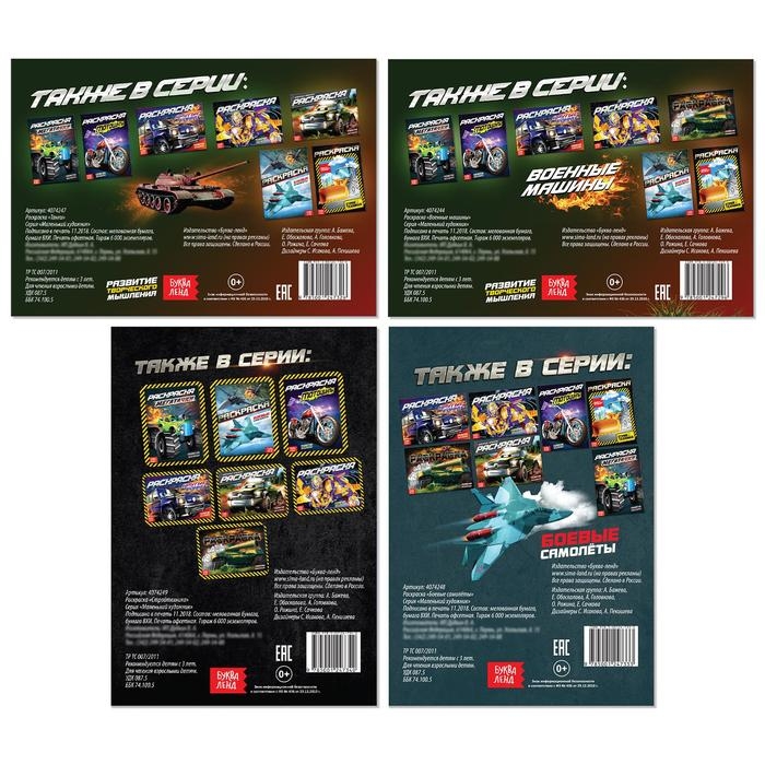 Набор раскрасок для мальчиков &laquo;Транспорт&raquo;, 4 шт. по 12 стр., формат А5