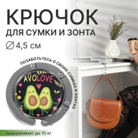 Крючок для сумки и зонта &laquo;Авокадо&raquo;, раскладной, 10 кг, d - 4,5 см