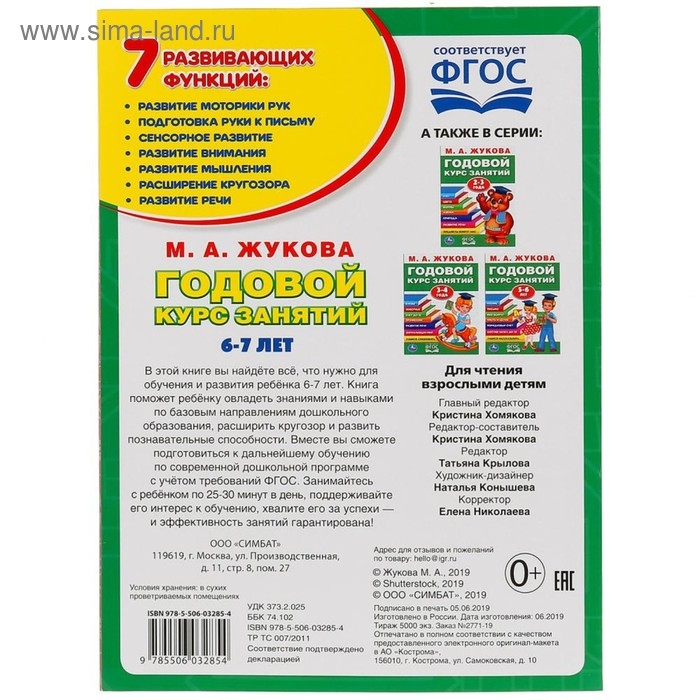 Развивающая книга-сборник &laquo;Годовой курс занятий&raquo;, 6-7 лет, М.А. Жукова.