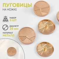 Набор металлических пуговиц на ножке &laquo;Геометрия&raquo;, d = 25 мм, 5 шт, цвет золотой