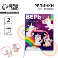 Резинка для волос детская с украшением &laquo;Верь в сказку&raquo;