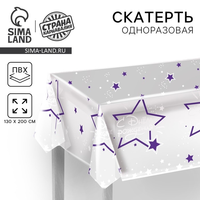 Скатерть одноразовая &laquo;С днём рождения&raquo;, 130 &times; 200 см