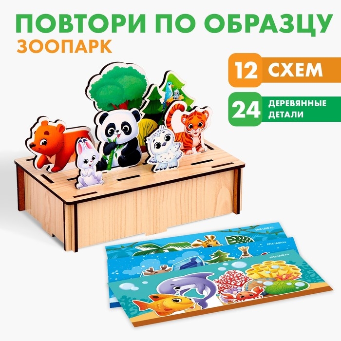 Головоломка. Повтори по образцу &laquo;Зоопарк&raquo;