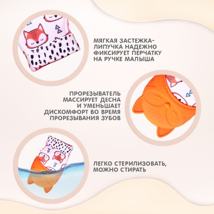 Прорезыватель-рукавичка &laquo;Лисичка&raquo;, Крошка Я