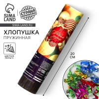 Новогодняя пружинная поворотная хлопушка &laquo;С Новым годом&raquo;, шарики, 20 см.