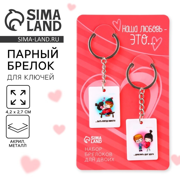 Брелок для ключей парный &laquo;Наша любовь это...&raquo;, акриловый, 13,3 х 8
