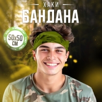 Бандана «Хаки», взрослая, р-р. 50х50 см Бандана «Хаки», взрослая, р-р. 50х50 см