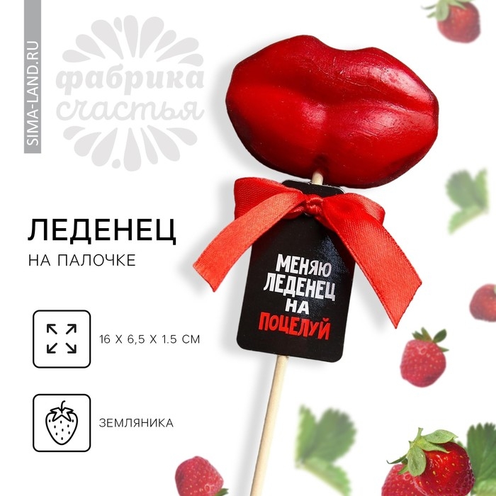 Леденец на палочке «Меняю леденец на поцелуй», со вкусом земляники, 30 г. Леденец на палочке «Меняю леденец на поцелуй», со вкусом земляники, 30 г.