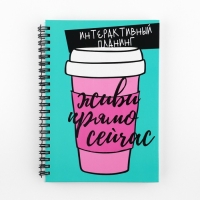 Интерактивный планер А5, 92 л. Твердая обложка &laquo;Живи прямо сейчас&raquo;