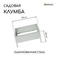 Клумба оцинкованная, 50 &times; 50 &times; 15 см, &laquo;Квадро&raquo;, Greengo