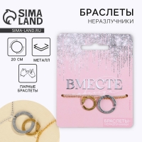 Браслеты неразлучники &laquo;Вместе&raquo; парные, 2 шт.