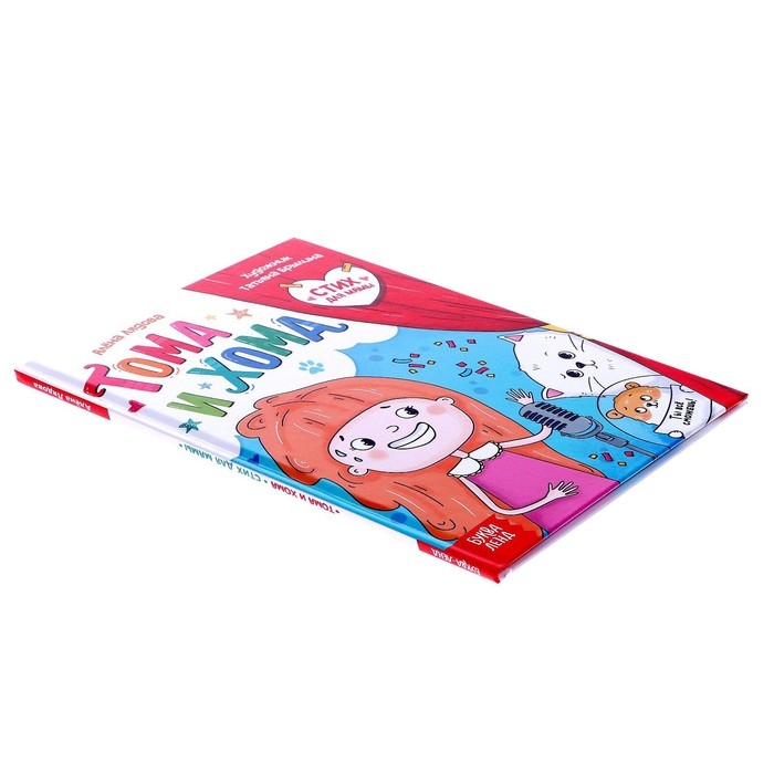 Книга в твёрдом переплёте &laquo;Тома и Хома. Стих для мамы&raquo;, 32 стр.