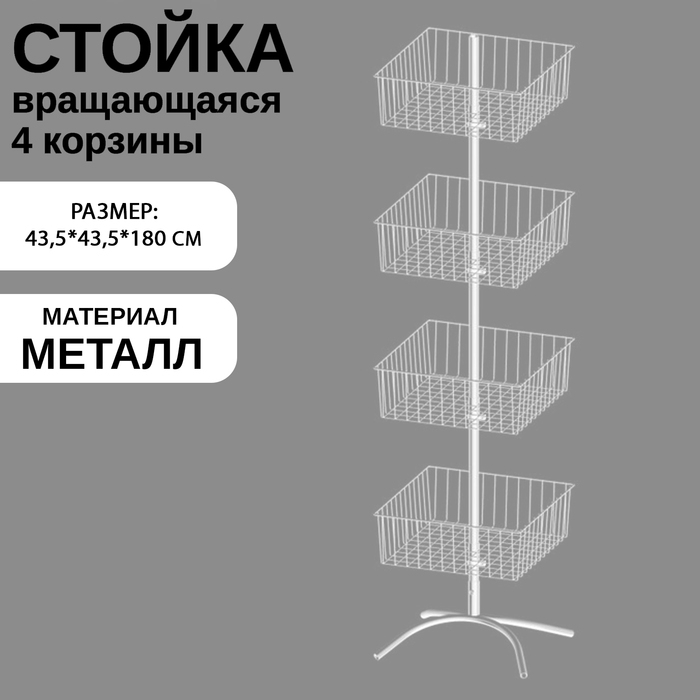 Стойка вращающаяся с 4 квадратными корзинами, напольная, 43,5&times;43,5&times;180 см, цвет белый