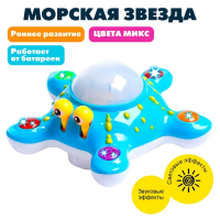 Игрушка музыкальная &laquo;Морская звезда&raquo;, световые и звуковые эффекты, цвета МИКС