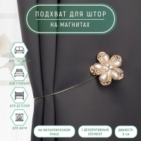 Подхват для штор &laquo;Цветок&raquo;, d = 6 см, цвет молочный/золотой