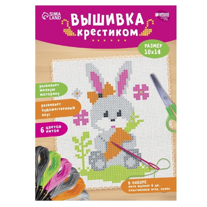 Вышивка крестиком для детей &laquo;Заяц&raquo;, набор для творчества, 14 х 10 см