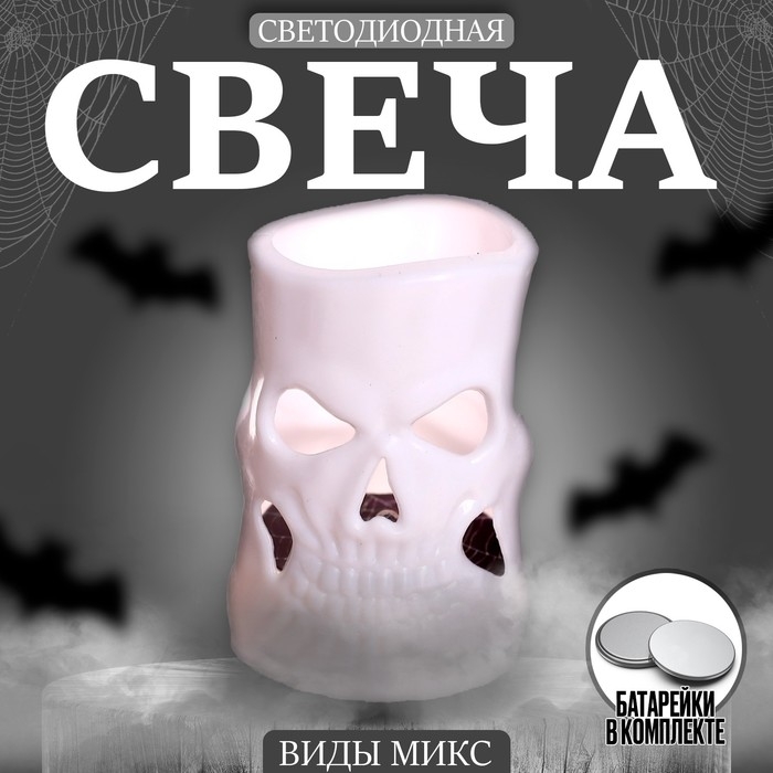 Свеча светодиодная «Череп», виды МИКС Свеча светодиодная «Череп», виды МИКС