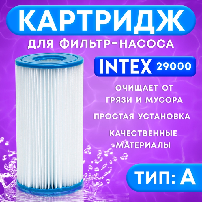 Фильтр-картридж для насоса, тип &laquo;А&raquo;, 29000 INTEX