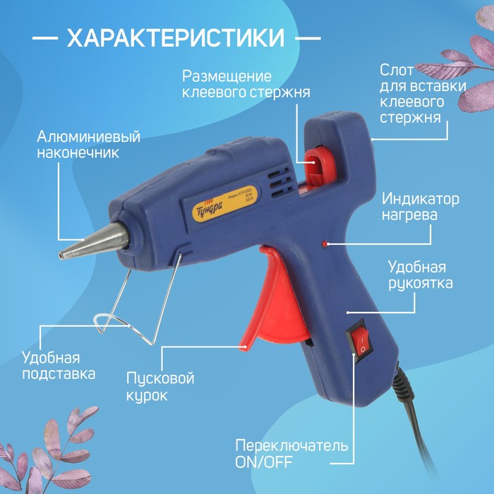Клеевой пистолет ТУНДРА, 30 Вт, 220 В, выключатель, индикатор, антикапля, шнур 1.2 м, 7 мм Клеевой пистолет ТУНДРА, 30 Вт, 220 В, выключатель, индикатор, антикапля, шнур 1.2 м, 7 мм