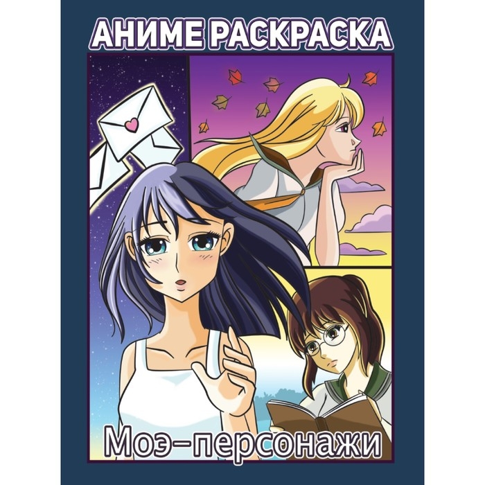 Раскраска &laquo;Моэ-персонажи&raquo;, аниме