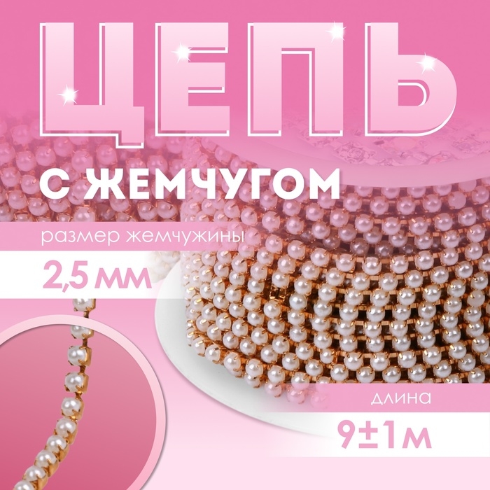 Цепь с жемчугом, металл, пластик, 2,5 мм, 9 &plusmn; 1 м, цвет розовое золото