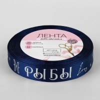 Лента атласная с тиснением &laquo;Рыбы&raquo;, 15 мм, 18 &plusmn; 1 м, цвет тёмно-синий/серебряный №120