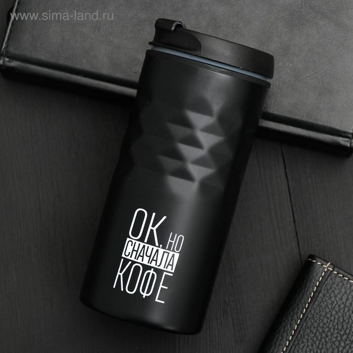 Термокружка &laquo;Сначала кофе&raquo;, 350 мл