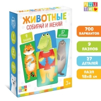 Пазлы 3 в 1 &laquo;Собирай и меняй: Животные&raquo;, 9 пазлов, 27 деталей