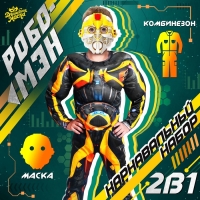 Карнавальный набор «Робо-мэн», рост 128–134 см Карнавальный набор «Робо-мэн», рост 128–134 см