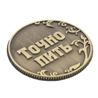 Монета выбора сувенир &laquo;Пить - Точно пить&raquo;, d=3,2 см.