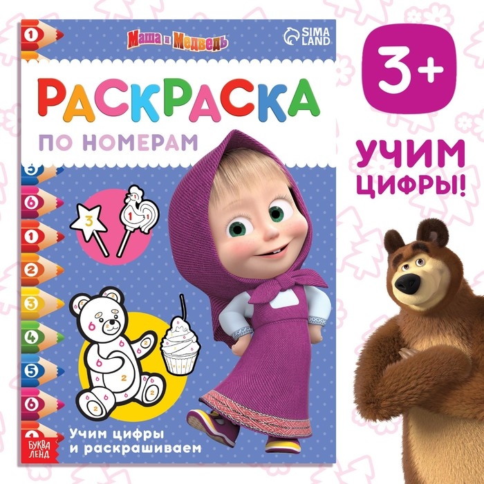 Раскраска по номерам, 16 стр., А4, &laquo;Маша и Медведь&raquo;