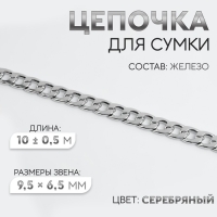 Цепочка для сумки, железная, 9,5 &times; 6,5 мм, 10 &plusmn; 0,5 м, цвет серебряный