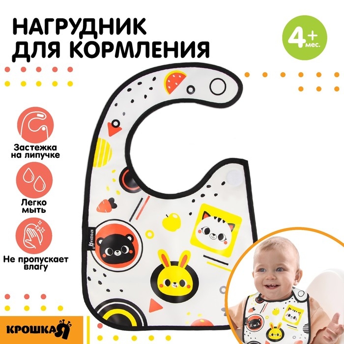 Нагрудник для кормления &laquo;Малыши&raquo; Г. Доман непромокаемый на липучке, с карманом