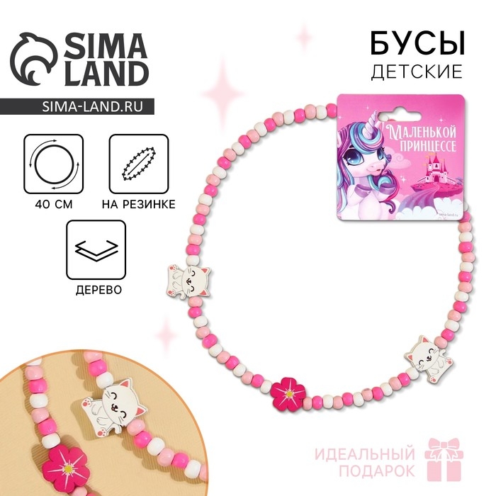 Бусы &laquo;Маленькая принцесса&raquo; 40 см