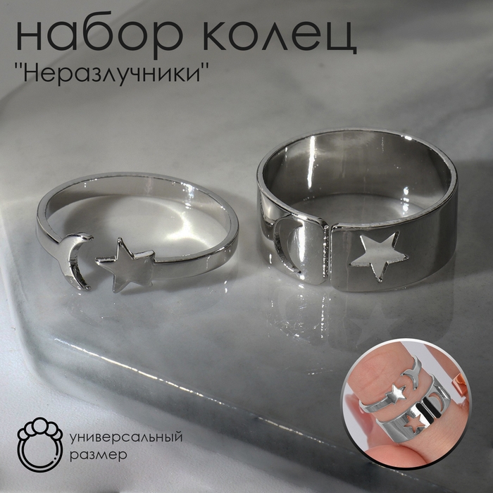 Набор колец 2 штуки «Неразлучники» лунная ночь, цвет серебро, безразмерные Набор колец 2 штуки «Неразлучники» лунная ночь, цвет серебро, безразмерные