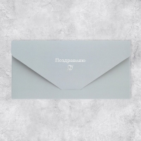 Конверт подарочный &laquo;Поздравляю&raquo;, софт тач, тиснение, 19 &times; 9,2 см