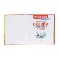 Любимые сказки для первого чтения (по слогам) 65918