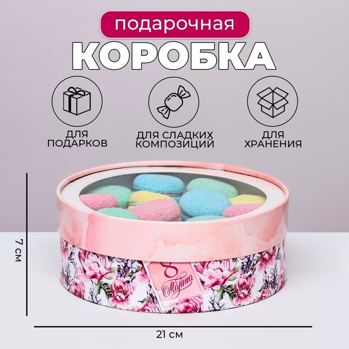 Коробка для макарун тубус с окном " 8 Марта " 21 х 21 х 7 см