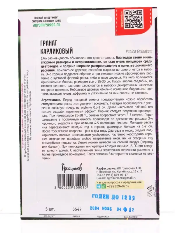 Семена цветов Гранат Карликовый 5шт.   12.29 г.