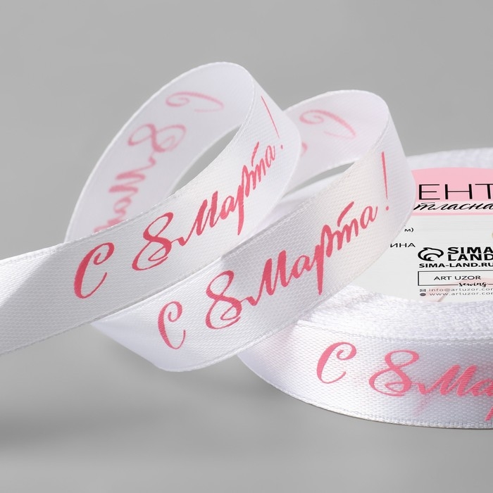 Лента атласная &laquo;С 8 Марта&raquo;, 15 мм &times; 23 &plusmn; 1 м, цвет белый/розовый №001