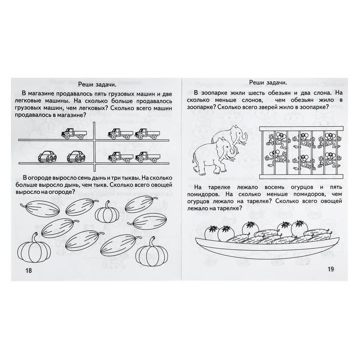 Рабочая тетрадь &laquo;Математика. Решаем задачи&raquo;